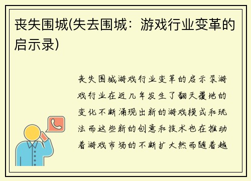 丧失围城(失去围城：游戏行业变革的启示录)