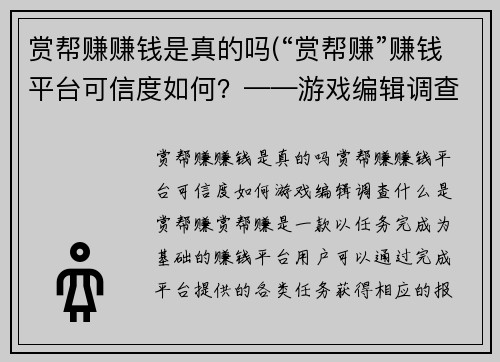 赏帮赚赚钱是真的吗(“赏帮赚”赚钱平台可信度如何？——游戏编辑调查)