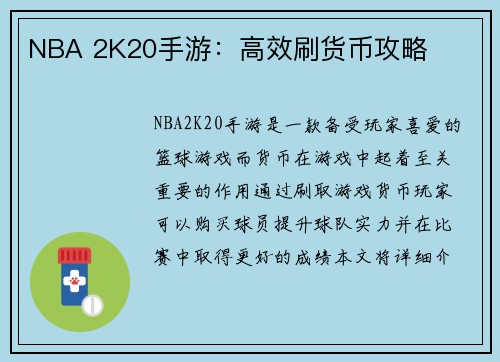 NBA 2K20手游：高效刷货币攻略