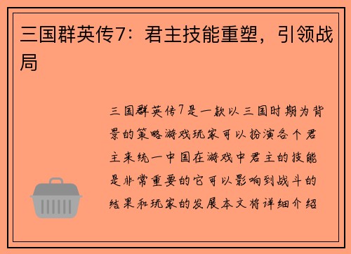 三国群英传7：君主技能重塑，引领战局